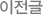 이전글