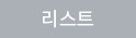 리스트