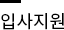 입사지원