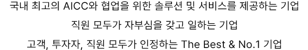 국내 최고의 AICC와 협업을 위한 솔루션 및 서비스를 제공하는 기업 / AICC, IPCC, 인공지능 컨택센터, 인공지능 콜센터, 클라우드 컨택센터, AI상담, 챗봇, 콜봇, 컨택센터 솔루션 전문기업