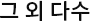 그외다수